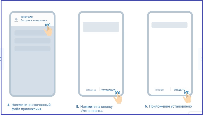Как скачать приложение 1xBet на Android, шаг 4-6